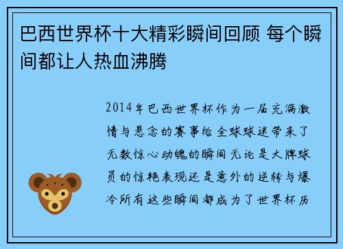 巴西世界杯十大精彩瞬间回顾 每个瞬间都让人热血沸腾