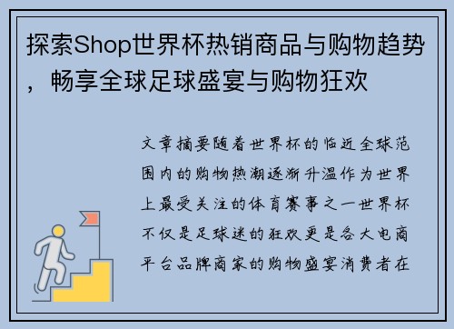 探索Shop世界杯热销商品与购物趋势，畅享全球足球盛宴与购物狂欢