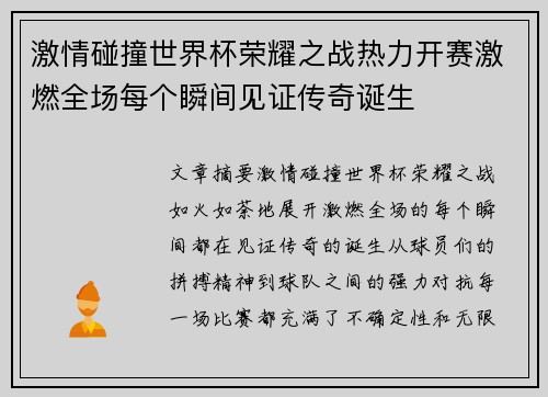 激情碰撞世界杯荣耀之战热力开赛激燃全场每个瞬间见证传奇诞生
