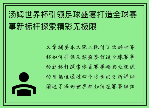 汤姆世界杯引领足球盛宴打造全球赛事新标杆探索精彩无极限