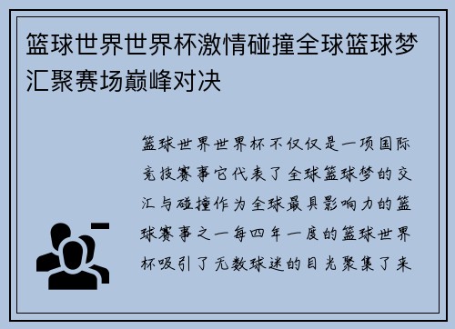 篮球世界世界杯激情碰撞全球篮球梦汇聚赛场巅峰对决