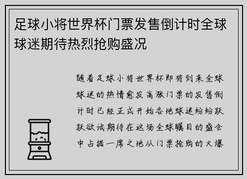 足球小将世界杯门票发售倒计时全球球迷期待热烈抢购盛况