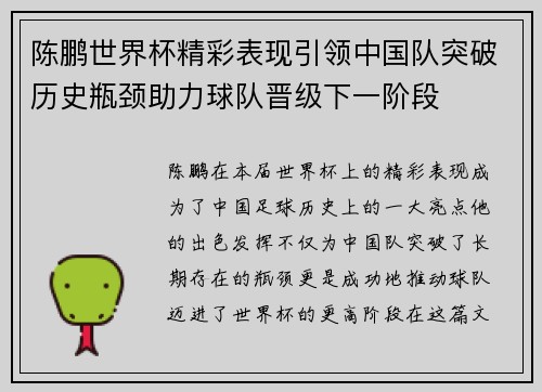 陈鹏世界杯精彩表现引领中国队突破历史瓶颈助力球队晋级下一阶段
